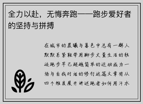 全力以赴，无悔奔跑——跑步爱好者的坚持与拼搏