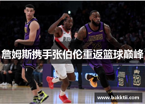 詹姆斯携手张伯伦重返篮球巅峰