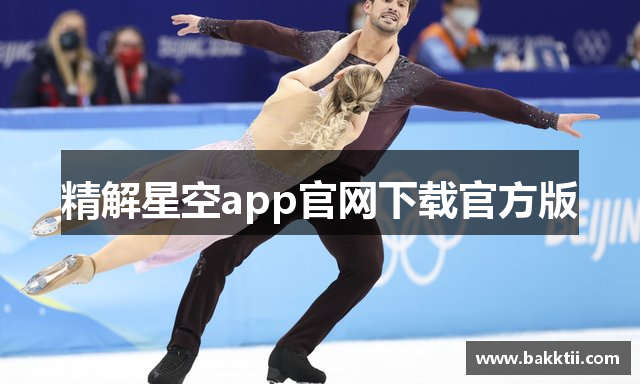 精解星空app官网下载官方版